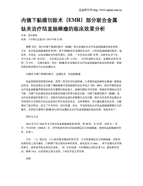 内镜下黏膜切除术(EMR)部分联合金属钛夹治疗结直肠腺瘤的临床效果分析