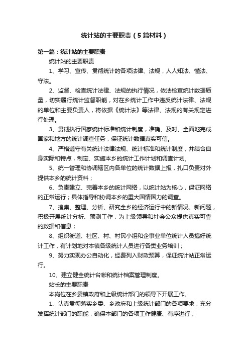 统计站的主要职责（5篇材料）