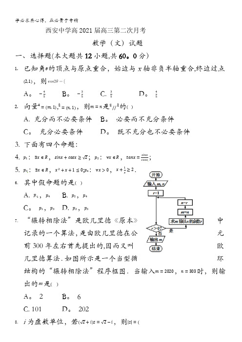 陕西省西安市2021届高三第二次月考数学(文)试题含答案