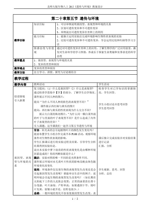 北师大版生物八上20.5《遗传与环境》教案设计