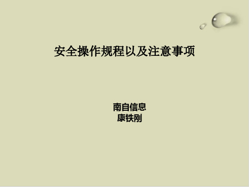 设备安全操作规程与注意事项PPT课件(26张)