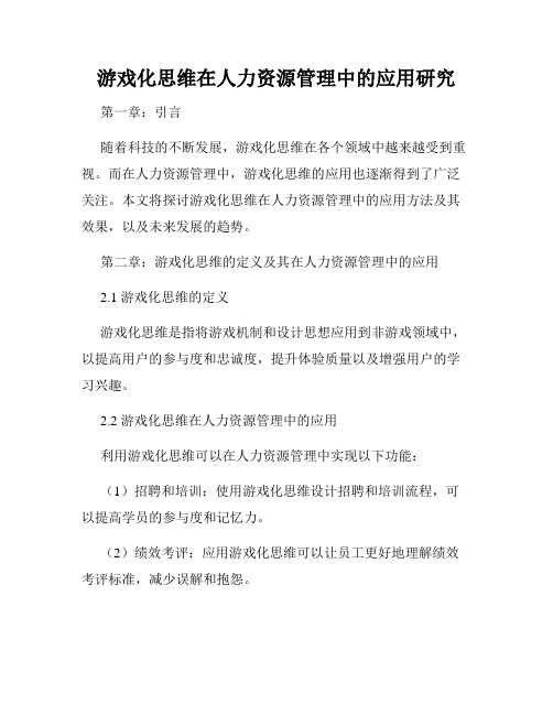 游戏化思维在人力资源管理中的应用研究