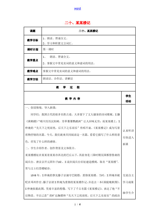 九年级语文上册 第20课《岳阳楼记》教案(1) 苏教版-苏教版初中九年级上册语文教案