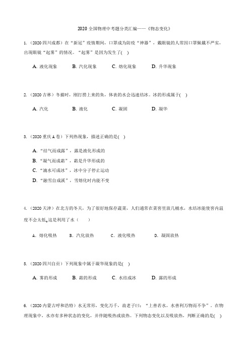 物理满分学霸2020全国物理中考题分类汇编3—《物态变化》