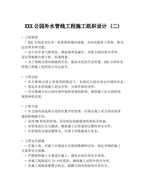 XXX公园补水管线工程施工组织设计 (二)