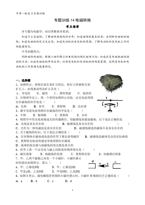 2024年中考物理一轮专题训练：14电磁转换