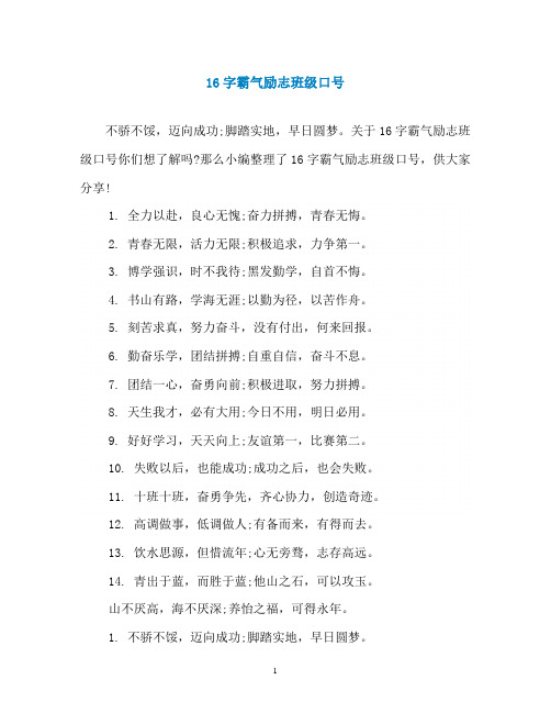 16字霸气励志班级口号