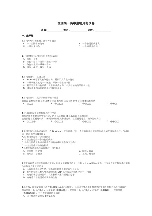 江西高一高中生物月考试卷带答案解析
