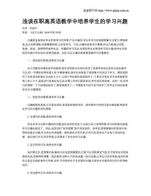 浅谈在职高英语教学中培养学生的学习兴趣