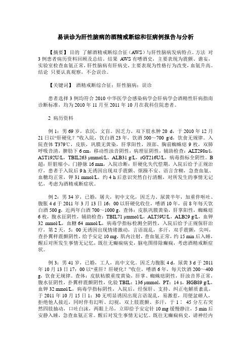 易误诊为肝性脑病的酒精戒断综和征病例报告与分析