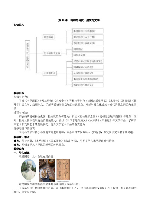 部编人教版七年级下册历史 第16课 明朝的科技、建筑与文学 教案