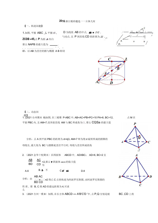 2019年浙江省数学高考模拟精彩题选立体几何含答案