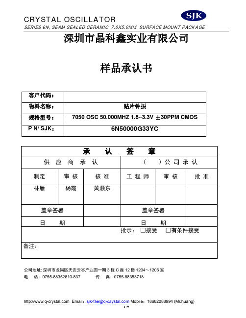 深圳市晶科鑫实业有限公司 Crystal Oscillator Series 6N 型号 7.0X5