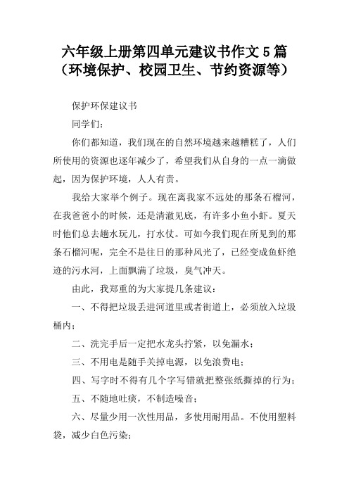 六年级上册第四单元建议书作文5篇(环境保护、校园卫生、节约资源等)