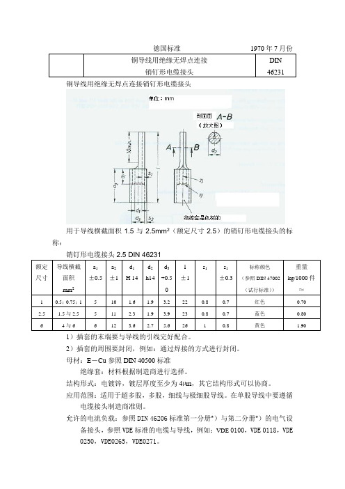 DIN 46231-1970 铜导线用绝缘无焊点连接销钉形电缆接头