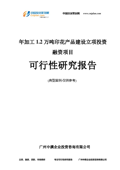 年加工1.2万吨印花产品建设融资投资立项项目可行性研究报告(中撰咨询)