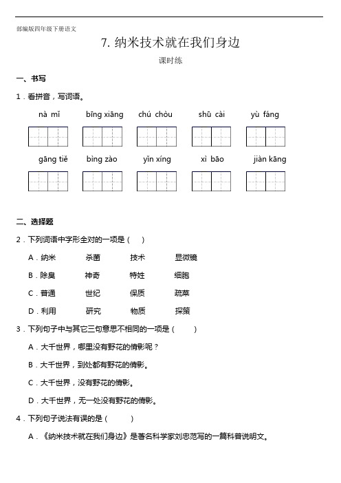 四年级下册语文部编版课时练第7课《纳米技术就在我们身边》试卷含答案