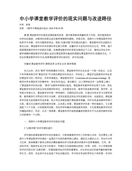 中小学课堂教学评价的现实问题与改进路径