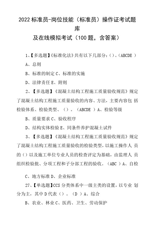 2022标准员-岗位技能(标准员)操作证考试题库及在线模拟考试(100题,含答案)