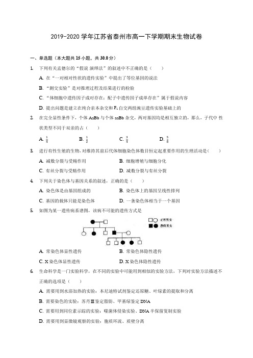 2019-2020学年江苏省泰州市高一下学期期末生物试卷(含答案解析)