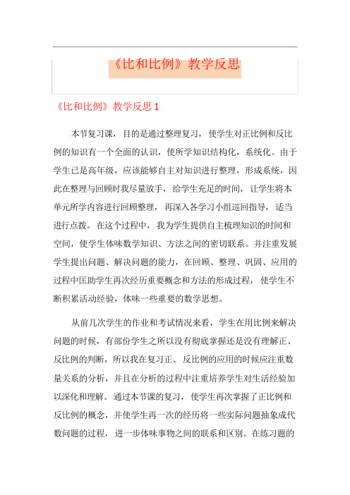 《比和比例》教学反思