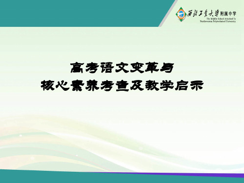 高考语文变革与核心素养考查及备考(2018年11月4日) (共58张PPT)