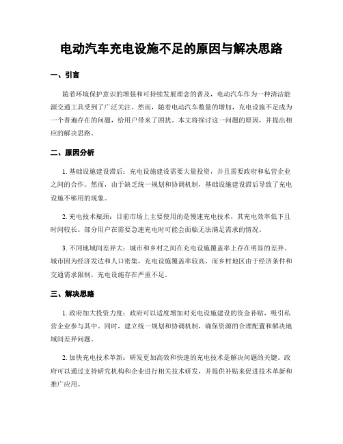 电动汽车充电设施不足的原因与解决思路