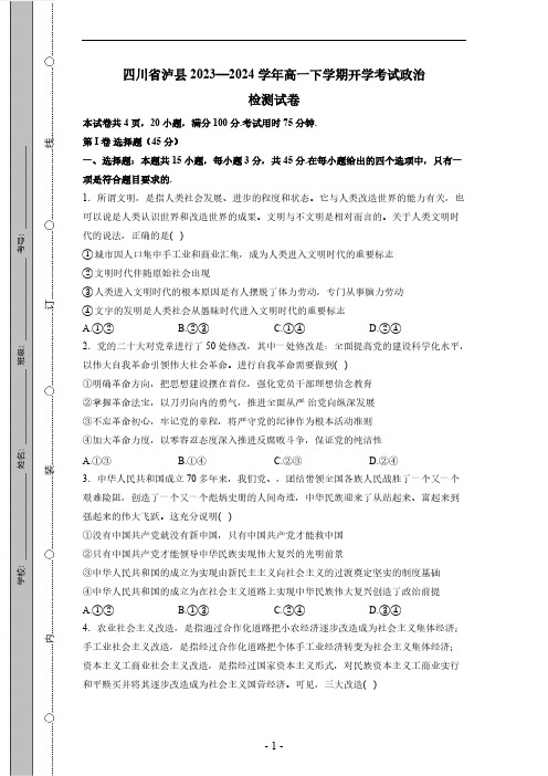 四川省泸县2023-2024学年高一下册开学考试政治检测试卷(有答案)