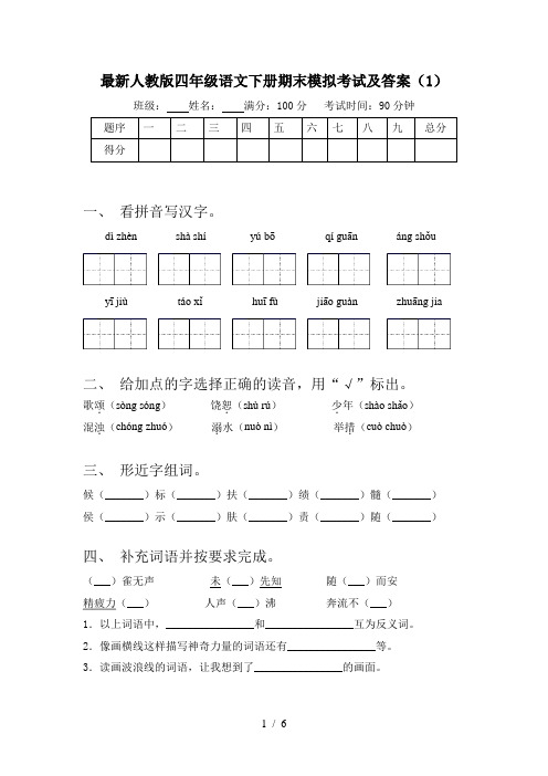 最新人教版四年级语文下册期末模拟考试及答案(1)