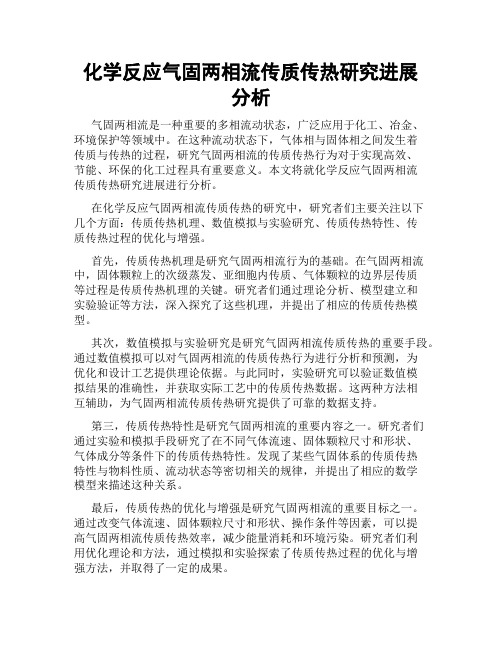 化学反应气固两相流传质传热研究进展分析