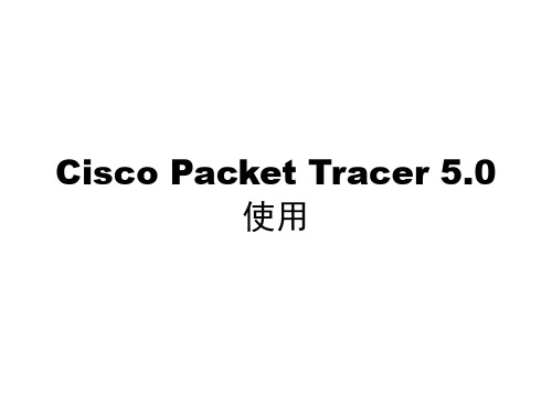 Cisco Packet Tracer5.0使用教程