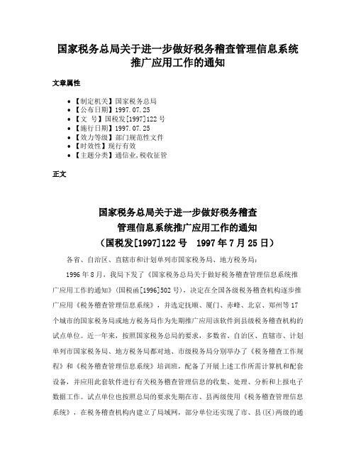 国家税务总局关于进一步做好税务稽查管理信息系统推广应用工作的通知