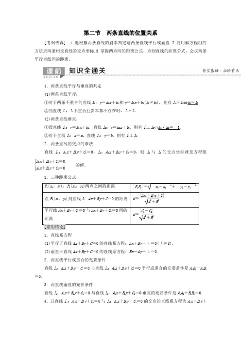 2020版高考数学一轮复习第8章平面解析几何第2节两条直线的位置关系教学案文(含解析)北师大版