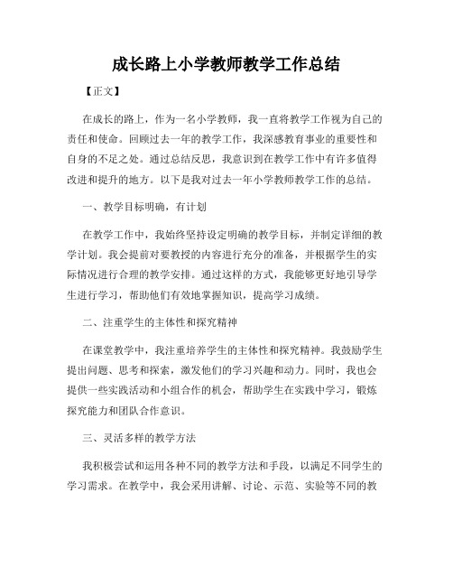 成长路上小学教师教学工作总结