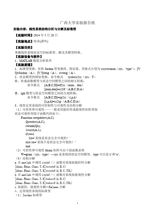 线性系统结构分析与分解及标准型