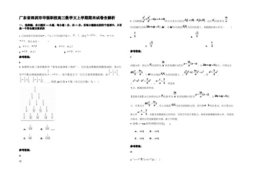 广东省深圳市华强职校高三数学文上学期期末试卷含解析