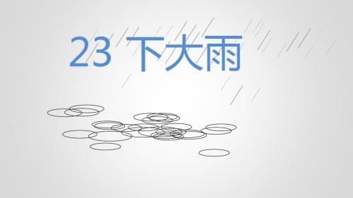 【苏教版】2019年春二下语文:第23课《下大雨》ppt教学课件全集