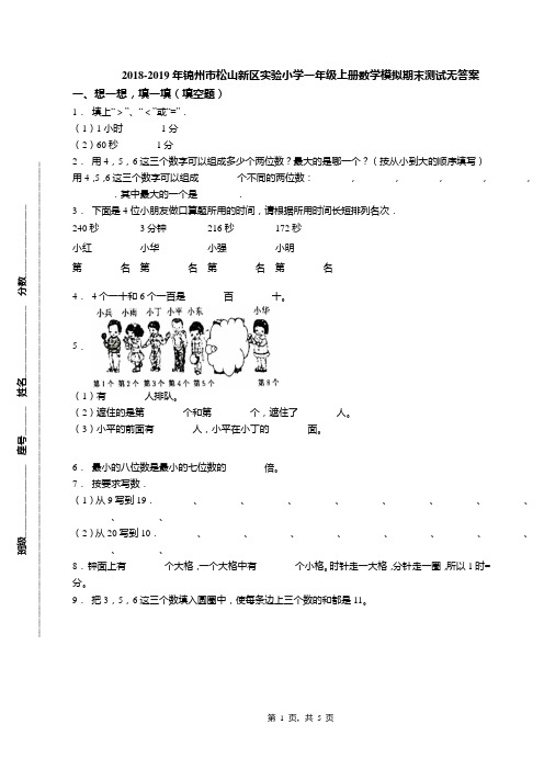 2018-2019年锦州市松山新区实验小学一年级上册数学模拟期末测试无答案