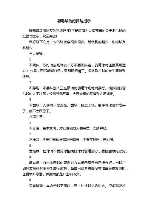 羽毛球的纪律与提示