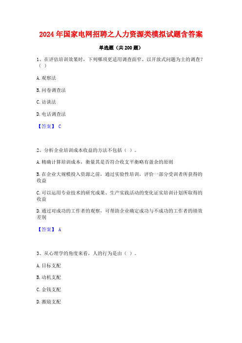 2024年国家电网招聘之人力资源类模拟试题含答案