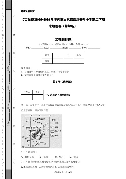 【百强校】2015-2016学年内蒙古杭锦后旗奋斗中学高二下期末地理卷(带解析)