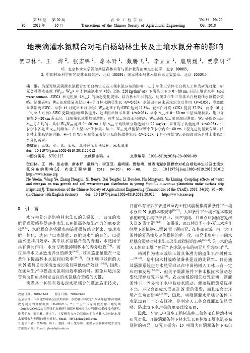 地表滴灌水氮耦合对毛白杨幼林生长及土壤水氮分布的影响