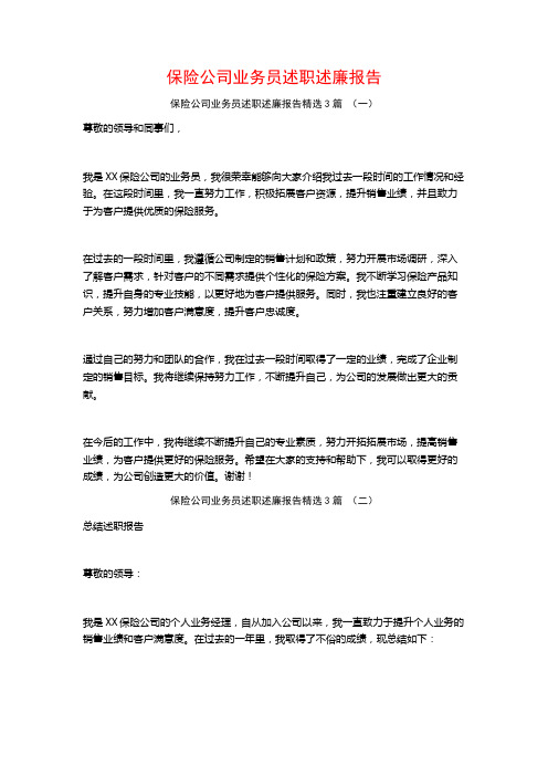 保险公司业务员述职述廉报告3篇