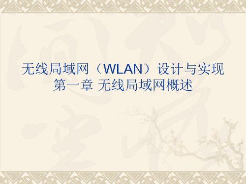 无线局域网(WLAN)设计与实现(概述)