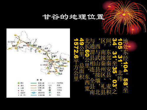 甘肃省甘谷县历史介绍页PPT文档