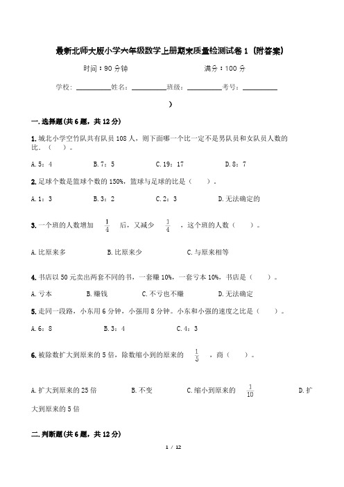 最新北师大版小学六年级数学上册期末质量检测试卷1(附答案)