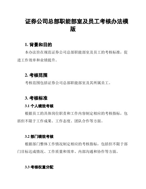 证券公司总部职能部室及员工考核办法模版