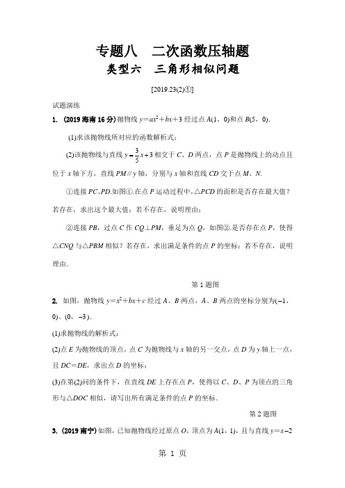 21专题八 二次函数压轴题类型六 三角形相似问题(word版习题)-word