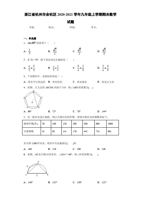 浙江省杭州市余杭区2020-2021学年九年级上学期期末数学试题 (1)