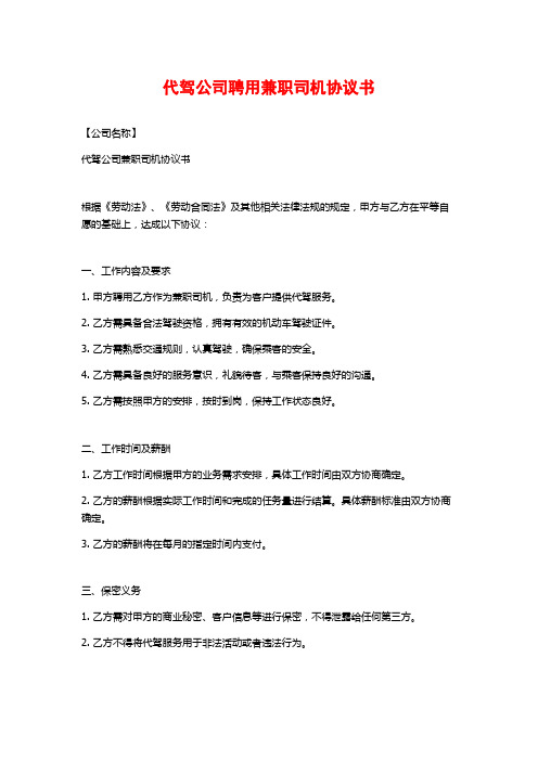 代驾公司聘用兼职司机协议书